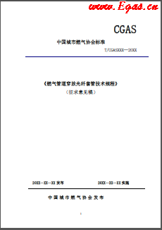 《燃氣管道穿放光纖套管技術(shù)規(guī)程》