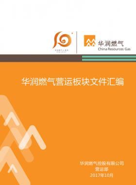 華潤燃?xì)鉅I運板塊文件匯編(2017年)