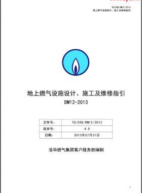《地上燃?xì)庠O(shè)施設(shè)計、施工及維修指引(DM12)》第四版(2013)