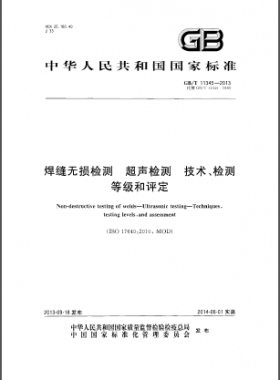 焊縫無損檢測超聲波檢測技術(shù)、檢測等級和評定國標(biāo)／T 11345-2013