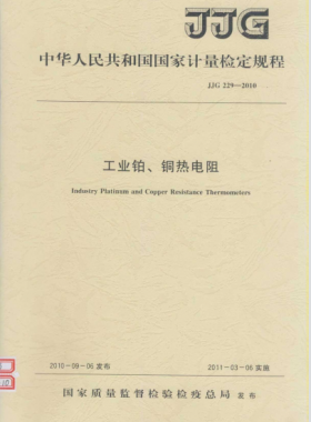 工業(yè)鉑、銅熱電阻檢定規(guī)程檢定規(guī)程 229-2010