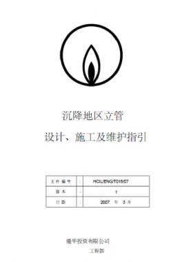港華沉降地區(qū)立管設計、施工及維護指引