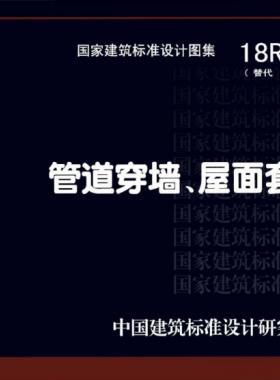 管道穿墻、屋面防水套管  18R409