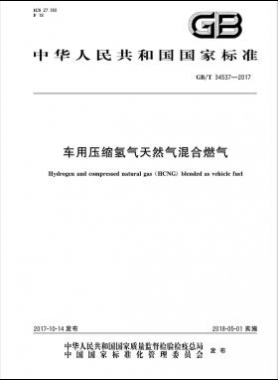 《車(chē)用壓縮氫氣天然氣（HCNG）混合燃料》國(guó)標(biāo)/T34537-2017