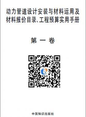 動(dòng)力管道設(shè)計(jì)安裝與材料運(yùn)用及材料報(bào)價(jià)目錄、工程預(yù)算實(shí)用手冊