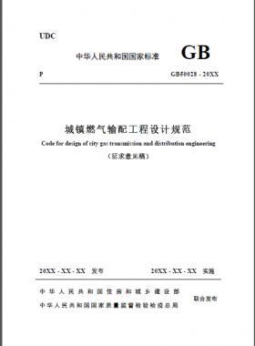關于舉辦“新版《城鎮(zhèn)燃氣輸配工程設計規(guī)范》重點內容解讀及其相關標準要求異同答疑專題培訓班 ”的通知