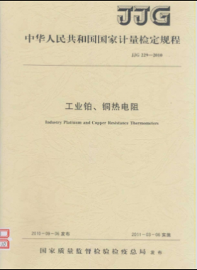 工業(yè)鉑、銅熱電阻檢定規(guī)程檢定規(guī)程 229-2010