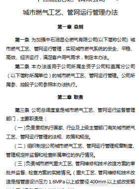 城市燃氣工藝、管網(wǎng)運行管理辦法——昆侖燃氣