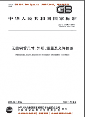 無(wú)縫鋼管尺寸、外形、重量及允許偏差國(guó)標(biāo)/T 17395-2008