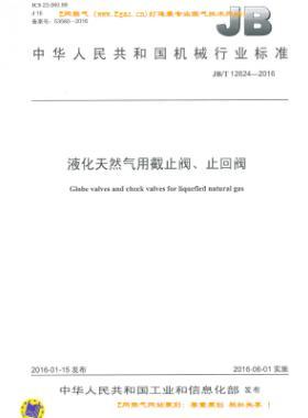 液化天然氣用截止閥、止回閥機(jī)械標(biāo)準(zhǔn)/T 12624-2016