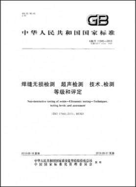 焊縫無(wú)損檢測(cè)超聲波檢測(cè)技術(shù)、檢測(cè)等級(jí)和評(píng)定國(guó)標(biāo)／T 11345-2013