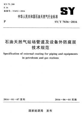 石油天然氣站場管道及設備外防腐層技術(shù)規(guī)范石油天然氣標準／T 7036-2016
