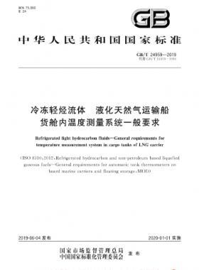 冷凍輕烴流體 液化天然氣運輸船貨艙內(nèi)溫度測量系統(tǒng)一般要求國標∕T 24959-2019