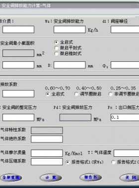 安全閥的排放能力計算軟件(氣體，液體，蒸汽）