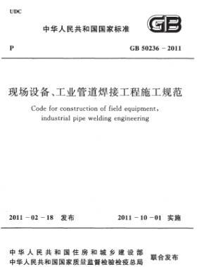 現場設備、工業(yè)管道焊接工程施工規(guī)范 國標 50236-2011