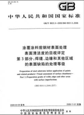 涂覆涂料前鋼材表面處理 表面清潔度的目視評定 第3部分：焊縫、邊緣和其他區(qū)域的表面缺陷的處理等級國標(biāo)/T 8923.3-2009