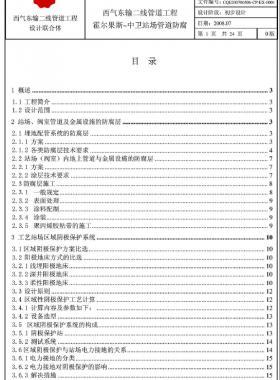 西氣東輸二線天然氣干線管道工程霍爾果斯—中衛(wèi)站場(chǎng)管道防腐初步設(shè)計(jì)說(shuō)明書(shū)