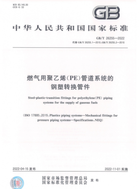 燃氣用聚乙烯(PE)管道系統(tǒng)的鋼塑轉換管件國標/T 26255-2022
