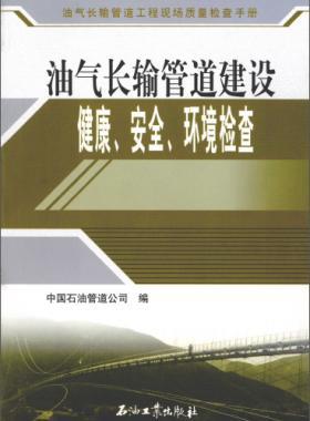 油氣長(zhǎng)輸管道工程現(xiàn)場(chǎng)質(zhì)量檢查手冊(cè) 油氣長(zhǎng)輸管道建設(shè)健康、安全與環(huán)境質(zhì)量