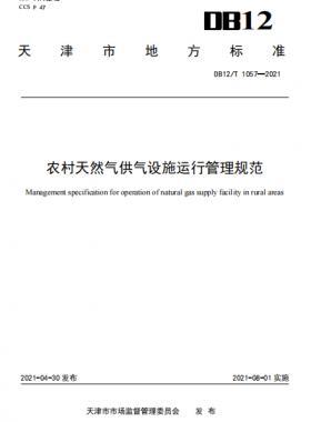 天津地標(biāo):農(nóng)村天然氣供氣設(shè)施運行管理規(guī)范 8.1實施