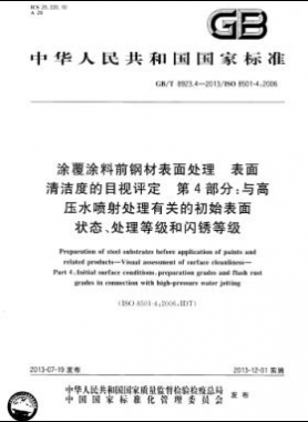 涂覆涂料前鋼材表面處理 表面清潔度的目視評定 第4部分：與高壓水噴射處理有關(guān)的初始表面狀態(tài)、處理等級和閃銹等級國標(biāo)/T 8923.4-2013