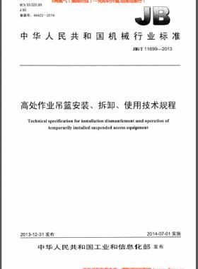 高處作業(yè)吊籃安裝、拆卸、使用技術(shù)規(guī)程 機(jī)械標(biāo)準(zhǔn)/T 11699-2013