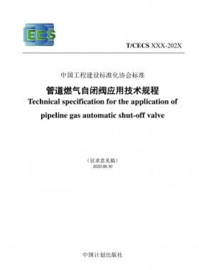 行業(yè)標準- 905 2021 管道燃氣自閉閥應(yīng)用技術(shù)規(guī)程(征求意見稿)（修）