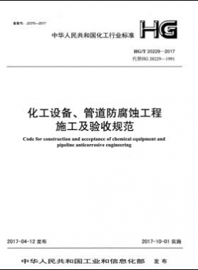 化工設(shè)備、管道防腐蝕工程施工及驗收規(guī)范化工標(biāo)準(zhǔn)/T 20229-2017