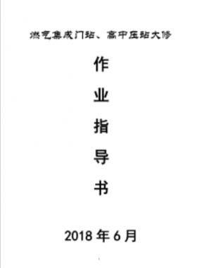 門站、高調站大修作業(yè)指導書