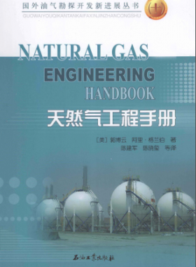 天然氣工程手冊(cè) [美] 郭博云,[美] 阿里·格蘭伯；陳建軍,陳曉璽