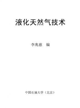 液化天然氣技術(shù)講義 中國石油大學(xué)(北京)李兆慈編