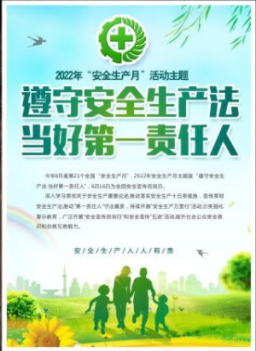 2022年6月是第21個(gè)全國(guó)“安全生產(chǎn)月”，主題是“遵守安全生產(chǎn)法 當(dāng)好第一責(zé)任人”