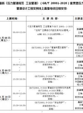 《壓力管道規(guī)范 工業(yè)管道》（國標(biāo)/T 20801-2020）宣貫暨壓力管道設(shè)計工程實(shí)例線上培訓(xùn)班