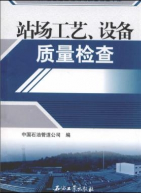 油氣長(zhǎng)輸管道工程現(xiàn)場(chǎng)質(zhì)量檢查手冊(cè) 站場(chǎng)工藝、設(shè)備質(zhì)量檢查