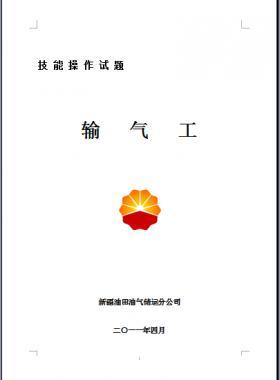 輸氣工(初、中、高級工）技能操作試題WORD版