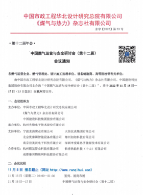 【附發(fā)言主題、發(fā)言人】中國燃?xì)膺\(yùn)營與安全研討會(huì)（第十二屆）會(huì)議通知