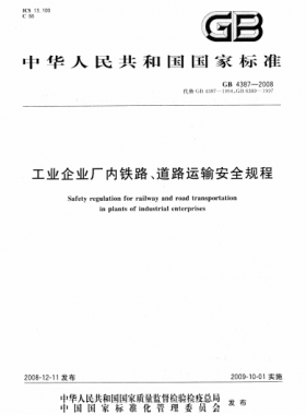 工業(yè)企業(yè)廠內鐵路、道路運輸安全規(guī)程國標 4387-2008