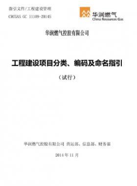 華潤工程建設項目分類、編碼及命名指引