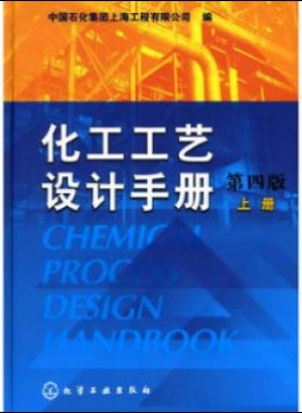《化工工藝設(shè)計(jì)手冊(cè)》（第四版）分為上、下兩冊(cè)