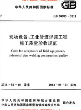 國標50683-2011 現場設備、工業(yè)管道焊接工程施工質量驗收規(guī)范