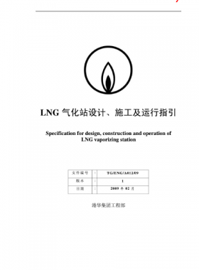 LNG氣化站設(shè)計、施工及運行指引港華集團工程部
