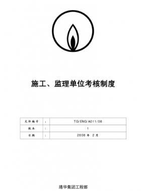 港華施工、監(jiān)理單位考核制度