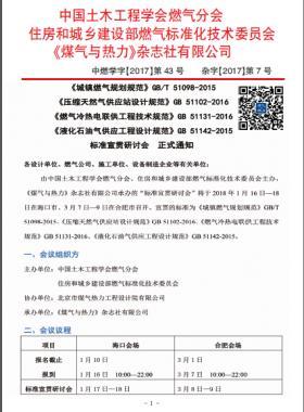 國標/T 51098-2015、國標 51102-2016、國標 51131-2016、國標 51142-2015標準宣貫研討會正式通知