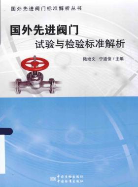 國(guó)外先進(jìn)閥門(mén)的試驗(yàn)與檢驗(yàn)標(biāo)準(zhǔn)解析 2015年版