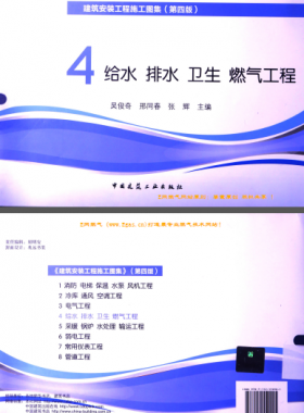 建筑安裝工程施工圖集 4 給水排水衛(wèi)生煤氣工程 第4版2014年（燃氣工程部分） [吳俊奇，邢同春，張輝 主編]