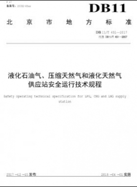液化石油氣、壓縮天然氣和液化天然氣 供應(yīng)站安全運(yùn)行技術(shù)規(guī)程DB11/T 451-2017