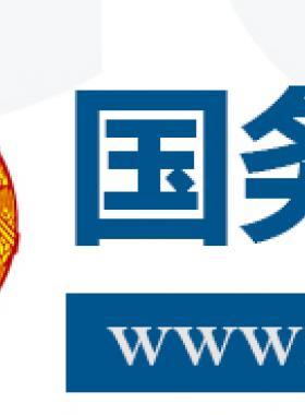 國務院關于促進天然氣 協(xié)調穩(wěn)定發(fā)展的若干意見國發(fā)〔2018〕31號
