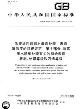 涂覆涂料前鋼材表面處理 表面清潔度的目視評(píng)定 第4部分：與高壓水噴射處理有關(guān)的初始表面狀態(tài)、處理等級(jí)和閃銹等級(jí)國(guó)標(biāo)/T 8923.4-2013