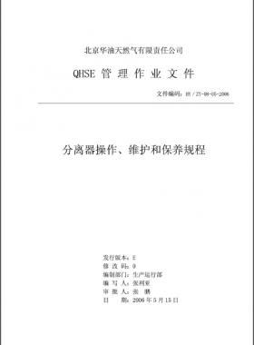 分離器操作、維護和保養(yǎng)規(guī)程 HY/ZY-08-05-2006