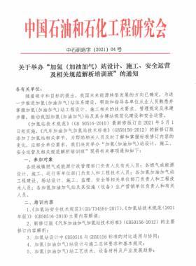 關(guān)于舉辦“加氫（加油加氣）站設(shè)計、施工、安全運(yùn)營及相關(guān)規(guī)范解析培訓(xùn)班 ”的通知